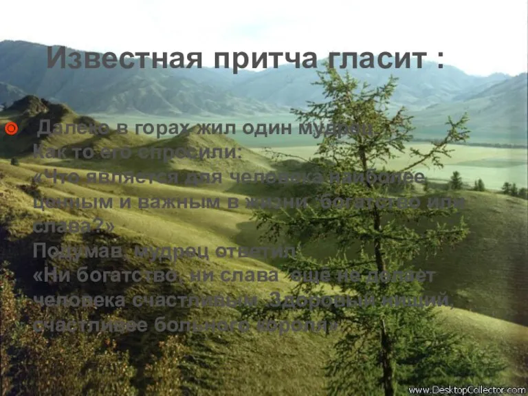 Известная притча гласит : Далеко в горах жил один мудрец. Как то