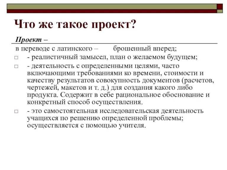 Что же такое проект? Проект – в переводе с латинского – брошенный