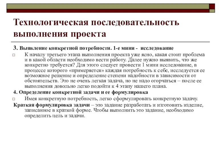 Технологическая последовательность выполнения проекта 3. Выявление конкретной потребности. 1-е мини - исследование