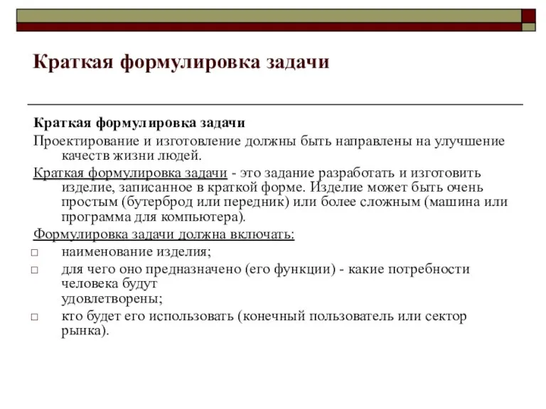 Краткая формулировка задачи Краткая формулировка задачи Проектирование и изготовление должны быть направлены