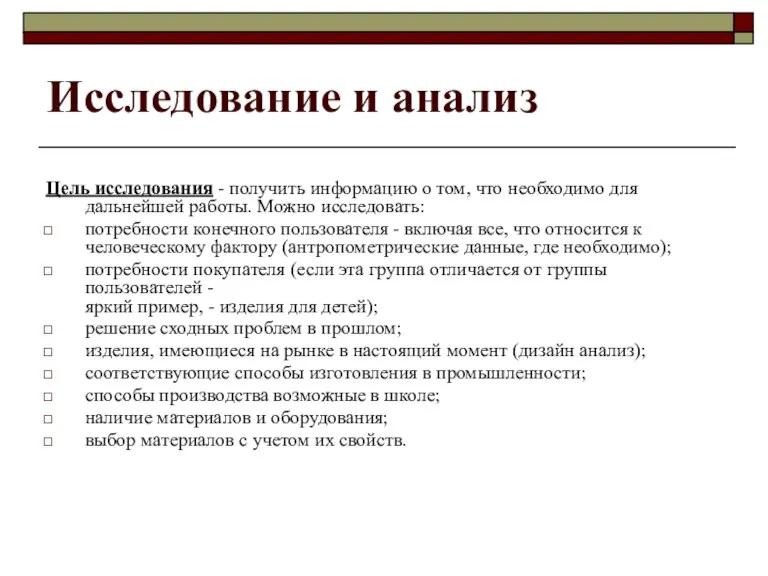 Исследование и анализ Цель исследования - получить информацию о том, что необходимо