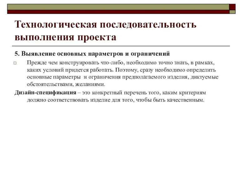 Технологическая последовательность выполнения проекта 5. Выявление основных параметров и ограничений Прежде чем