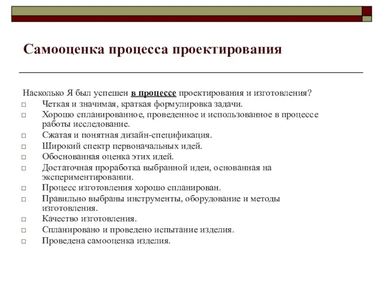 Самооценка процесса проектирования Насколько Я был успешен в процессе проектирования и изготовления?