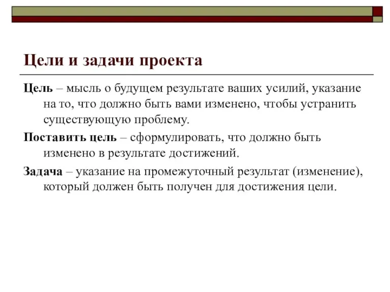 Цели и задачи проекта Цель – мысль о будущем результате ваших усилий,