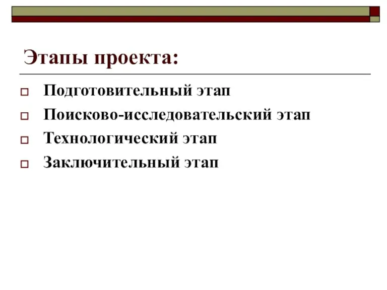 Этапы проекта: Подготовительный этап Поисково-исследовательский этап Технологический этап Заключительный этап