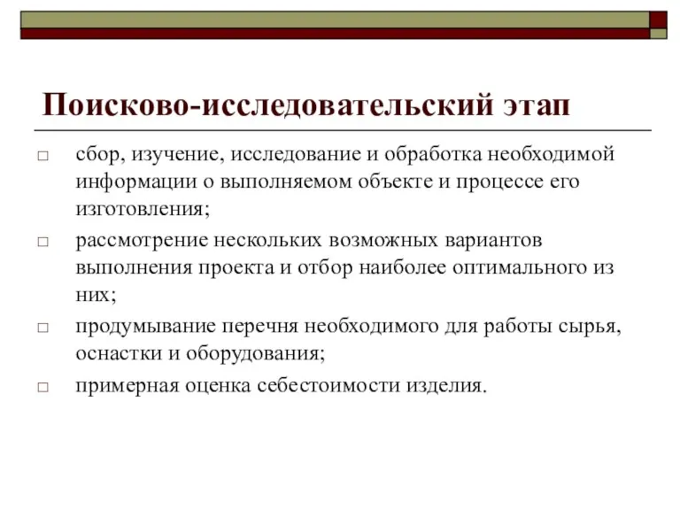 Поисково-исследовательский этап сбор, изучение, исследование и обработка необходимой информации о выполняемом объекте