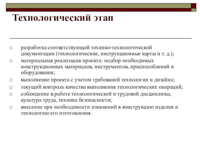 Технологический этап разработка соответствующей технико-технологической документации (технологические, инструкционные карты и т. д.);