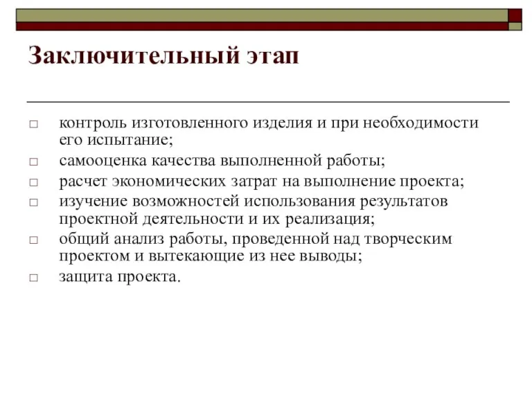 Заключительный этап контроль изготовленного изделия и при необходимости его испытание; самооценка качества