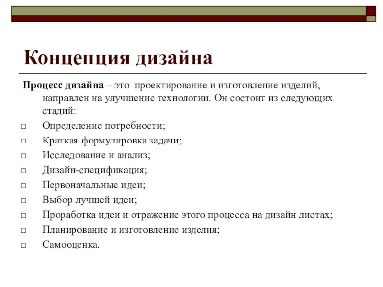 Концепция дизайна Процесс дизайна – это проектирование и изготовление изделий, направлен на