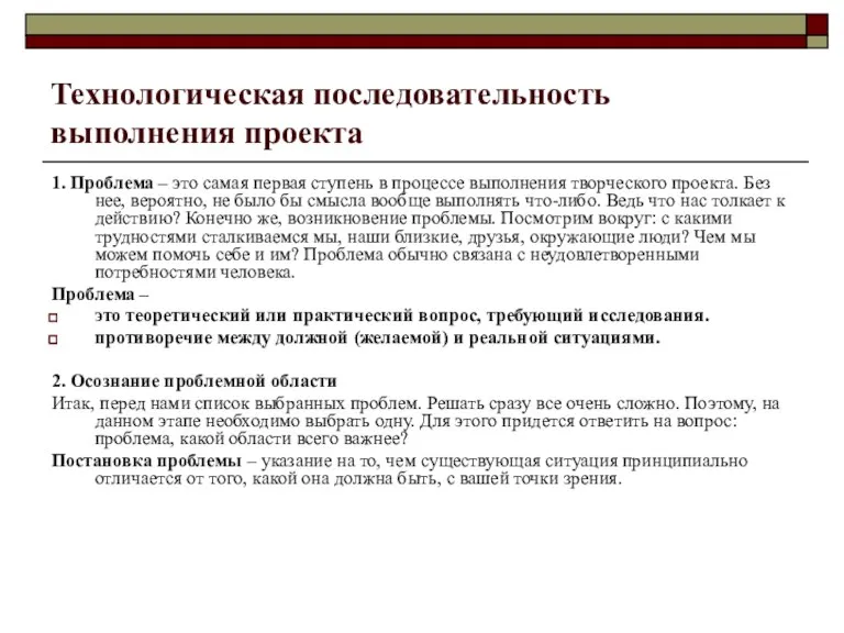 Технологическая последовательность выполнения проекта 1. Проблема – это самая первая ступень в