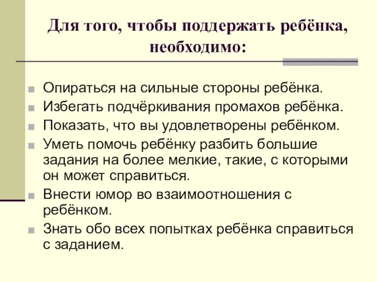 Для того, чтобы поддержать ребёнка, необходимо: Опираться на сильные стороны ребёнка. Избегать