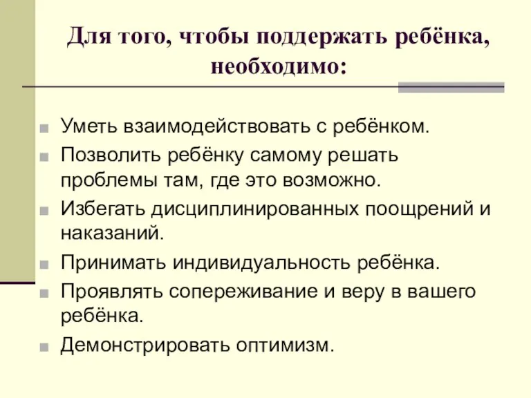 Для того, чтобы поддержать ребёнка, необходимо: Уметь взаимодействовать с ребёнком. Позволить ребёнку