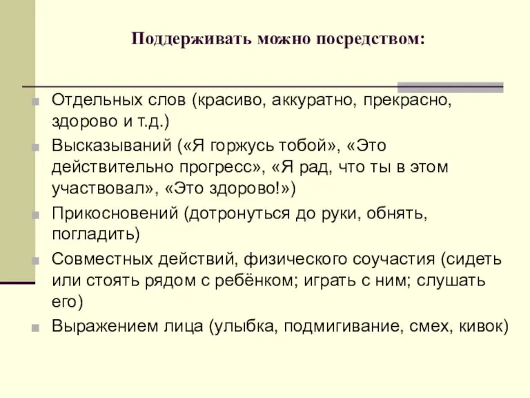 Поддерживать можно посредством: Отдельных слов (красиво, аккуратно, прекрасно, здорово и т.д.) Высказываний