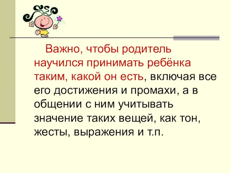 Важно, чтобы родитель научился принимать ребёнка таким, какой он есть, включая все