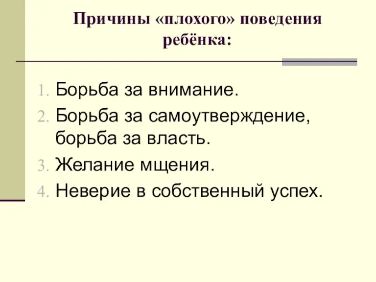 Причины «плохого» поведения ребёнка: Борьба за внимание. Борьба за самоутверждение, борьба за