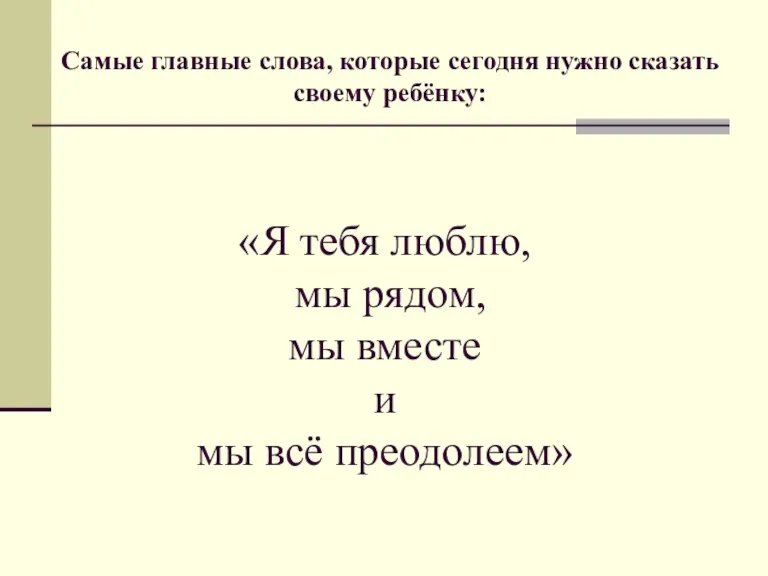 «Я тебя люблю, мы рядом, мы вместе и мы всё преодолеем» Самые