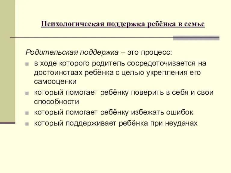 Психологическая поддержка ребёнка в семье Родительская поддержка – это процесс: в ходе