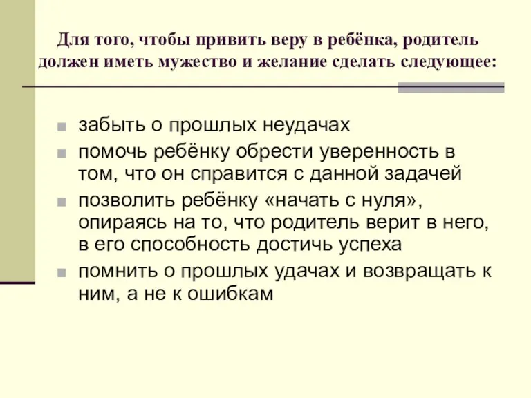 Для того, чтобы привить веру в ребёнка, родитель должен иметь мужество и