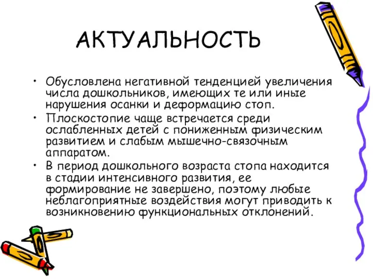 АКТУАЛЬНОСТЬ Обусловлена негативной тенденцией увеличения числа дошкольников, имеющих те или иные нарушения