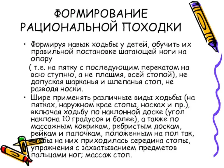 ФОРМИРОВАНИЕ РАЦИОНАЛЬНОЙ ПОХОДКИ Формируя навык ходьбы у детей, обучить их правильной постановке