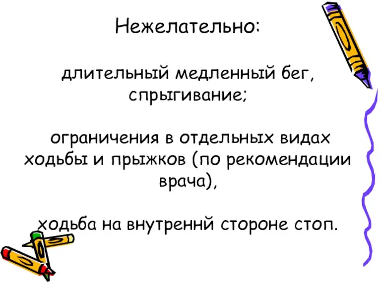 Нежелательно: длительный медленный бег, спрыгивание; ограничения в отдельных видах ходьбы и прыжков