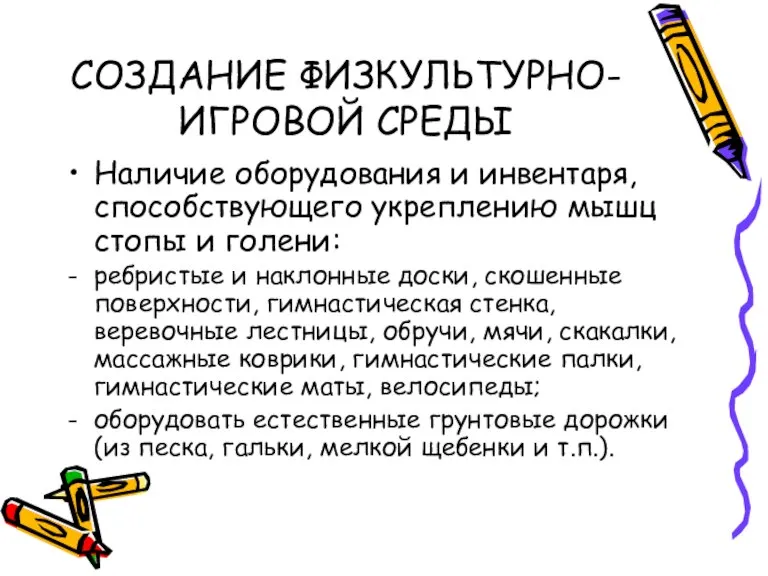 СОЗДАНИЕ ФИЗКУЛЬТУРНО-ИГРОВОЙ СРЕДЫ Наличие оборудования и инвентаря, способствующего укреплению мышц стопы и