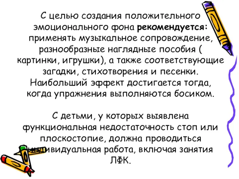 С целью создания положительного эмоционального фона рекомендуется: применять музыкальное сопровождение, разнообразные наглядные