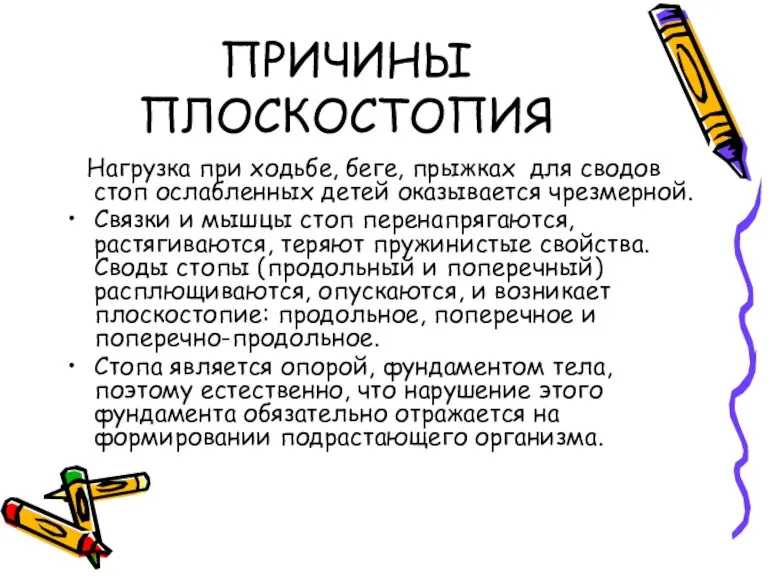 ПРИЧИНЫ ПЛОСКОСТОПИЯ Нагрузка при ходьбе, беге, прыжках для сводов стоп ослабленных детей