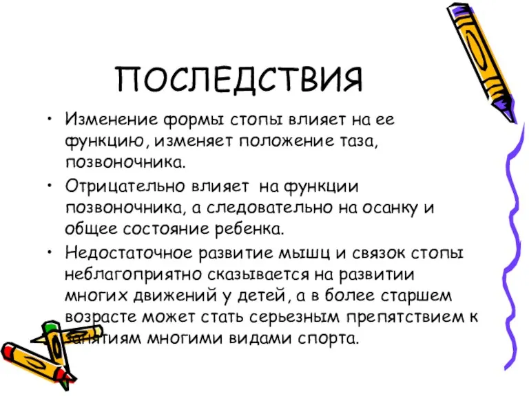 ПОСЛЕДСТВИЯ Изменение формы стопы влияет на ее функцию, изменяет положение таза, позвоночника.