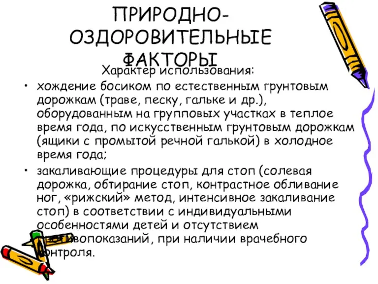 ПРИРОДНО-ОЗДОРОВИТЕЛЬНЫЕ ФАКТОРЫ Характер использования: хождение босиком по естественным грунтовым дорожкам (траве, песку,