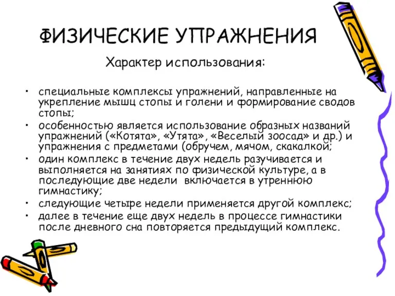 ФИЗИЧЕСКИЕ УПРАЖНЕНИЯ Характер использования: специальные комплексы упражнений, направленные на укрепление мышц стопы