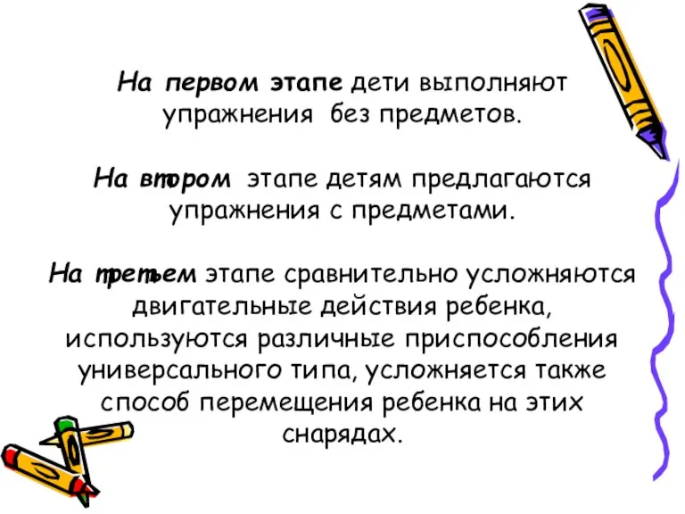 На первом этапе дети выполняют упражнения без предметов. На втором этапе детям