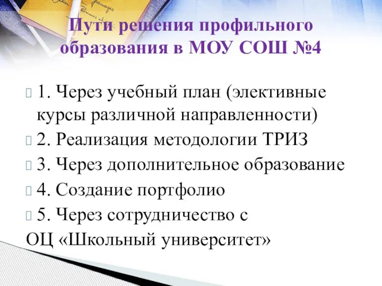 Пути решения профильного образования в МОУ СОШ №4 1. Через учебный план