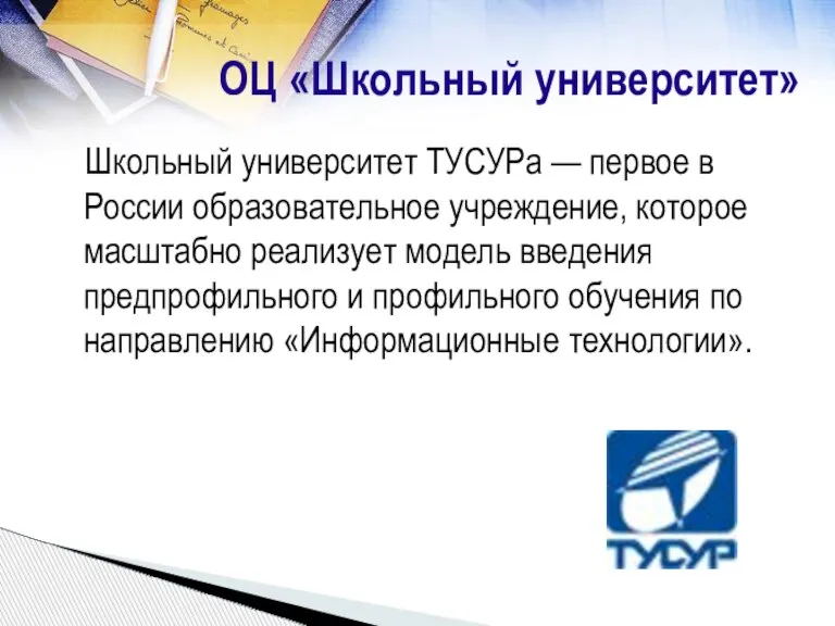 ОЦ «Школьный университет» Школьный университет ТУСУРа — первое в России образовательное учреждение,