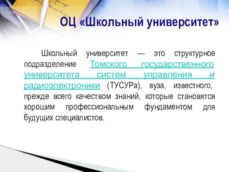 Школьный университет — это структурное подразделение Томского государственного университета систем управления и