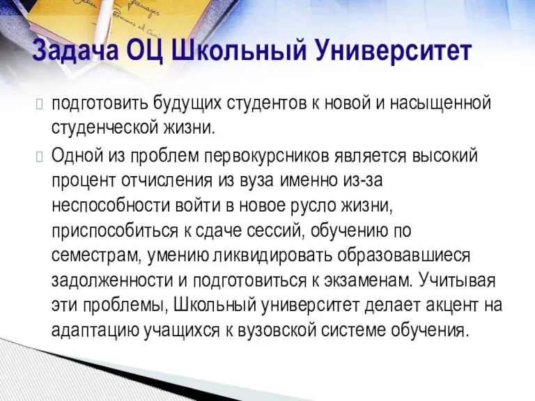 Задача ОЦ Школьный Университет подготовить будущих студентов к новой и насыщенной студенческой