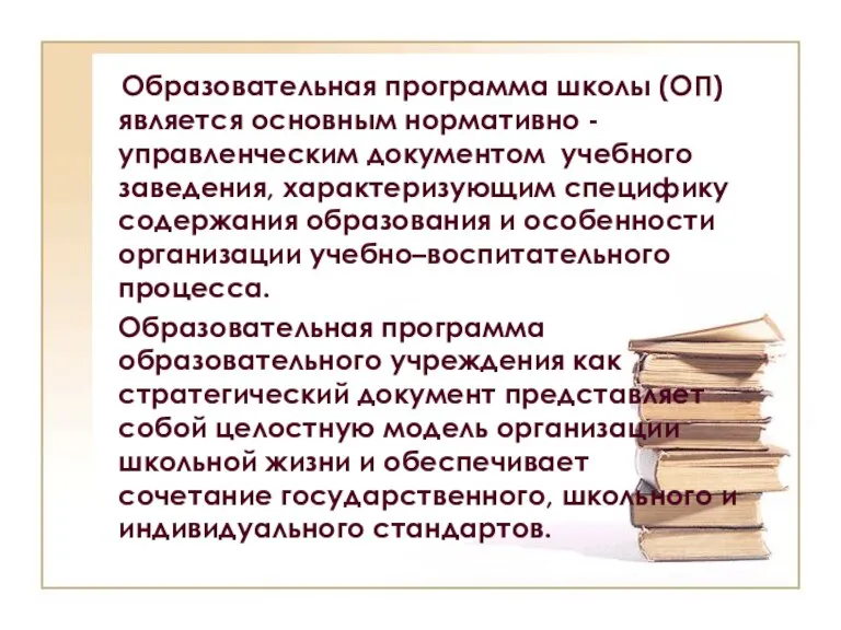 Образовательная программа школы (ОП) является основным нормативно - управленческим документом учебного заведения,