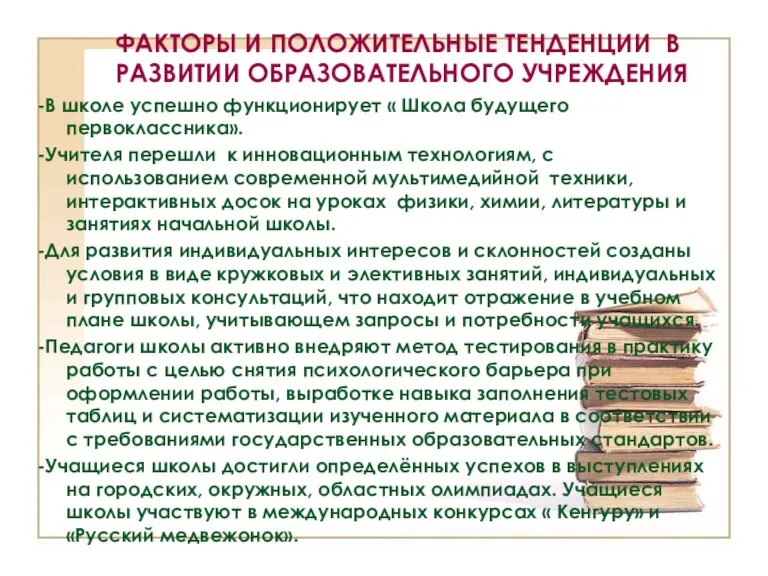 ФАКТОРЫ И ПОЛОЖИТЕЛЬНЫЕ ТЕНДЕНЦИИ В РАЗВИТИИ ОБРАЗОВАТЕЛЬНОГО УЧРЕЖДЕНИЯ -В школе успешно функционирует