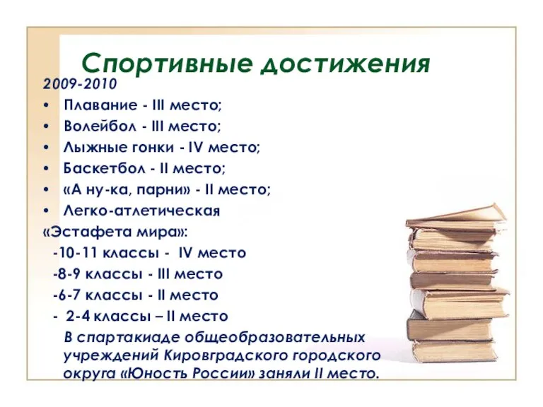 Спортивные достижения 2009-2010 Плавание - III место; Волейбол - III место; Лыжные