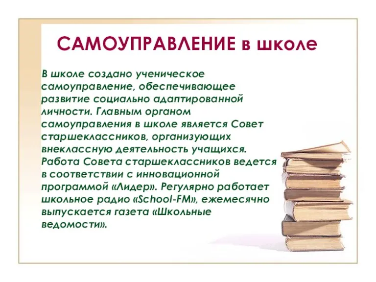 САМОУПРАВЛЕНИЕ в школе В школе создано ученическое самоуправление, обеспечивающее развитие социально адаптированной