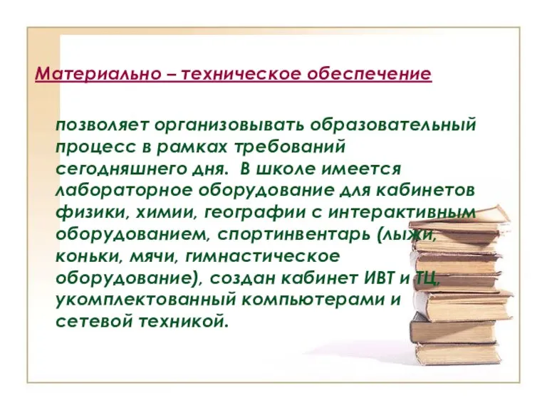 Материально – техническое обеспечение позволяет организовывать образовательный процесс в рамках требований сегодняшнего