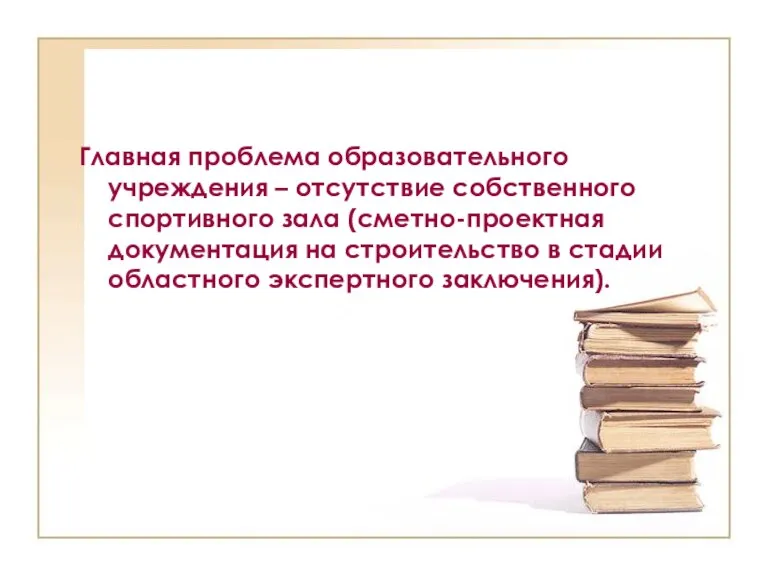 Главная проблема образовательного учреждения – отсутствие собственного спортивного зала (сметно-проектная документация на