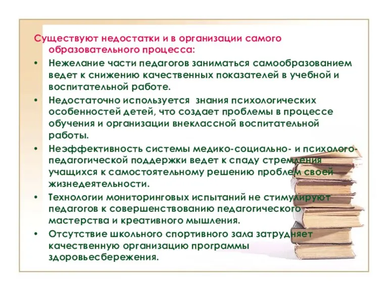 Существуют недостатки и в организации самого образовательного процесса: Нежелание части педагогов заниматься