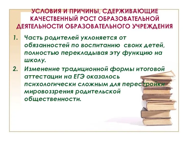 УСЛОВИЯ И ПРИЧИНЫ, СДЕРЖИВАЮЩИЕ КАЧЕСТВЕННЫЙ РОСТ ОБРАЗОВАТЕЛЬНОЙ ДЕЯТЕЛЬНОСТИ ОБРАЗОВАТЕЛЬНОГО УЧРЕЖДЕНИЯ Часть родителей