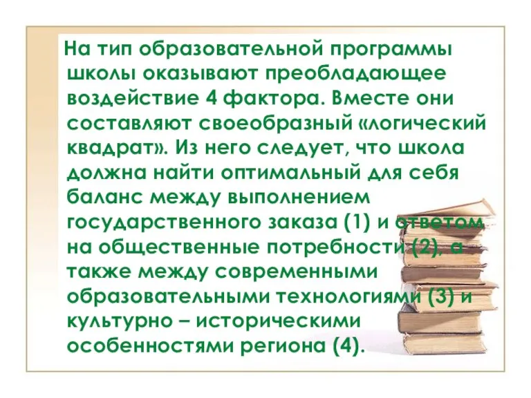 На тип образовательной программы школы оказывают преобладающее воздействие 4 фактора. Вместе они