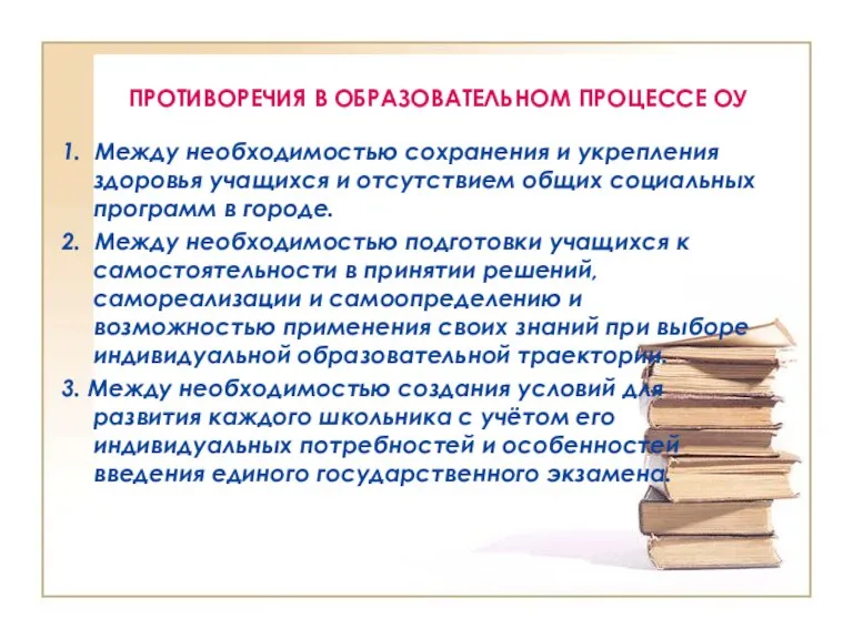 ПРОТИВОРЕЧИЯ В ОБРАЗОВАТЕЛЬНОМ ПРОЦЕССЕ ОУ 1. Между необходимостью сохранения и укрепления здоровья