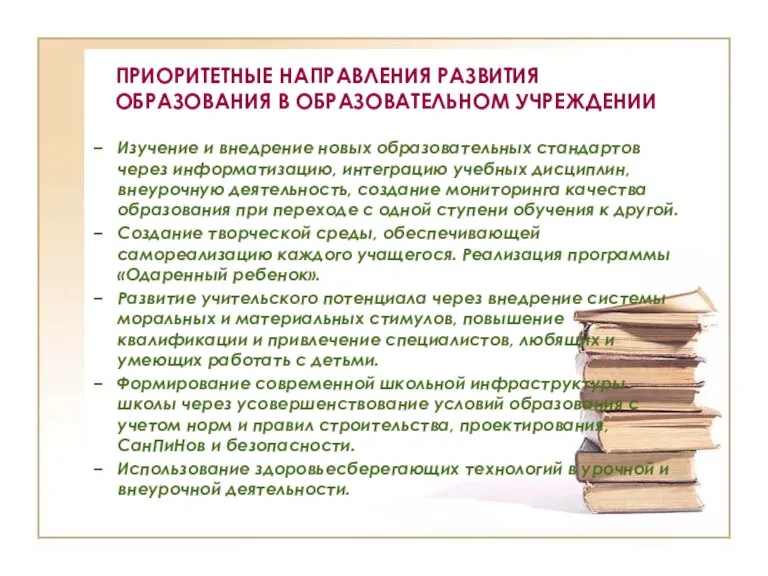 ПРИОРИТЕТНЫЕ НАПРАВЛЕНИЯ РАЗВИТИЯ ОБРАЗОВАНИЯ В ОБРАЗОВАТЕЛЬНОМ УЧРЕЖДЕНИИ Изучение и внедрение новых образовательных