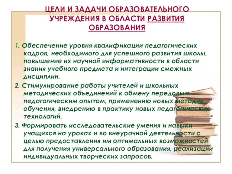 ЦЕЛИ И ЗАДАЧИ ОБРАЗОВАТЕЛЬНОГО УЧРЕЖДЕНИЯ В ОБЛАСТИ РАЗВИТИЯ ОБРАЗОВАНИЯ 1. Обеспечение уровня