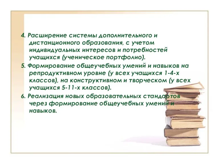 4. Расширение системы дополнительного и дистанционного образования, с учетом индивидуальных интересов и