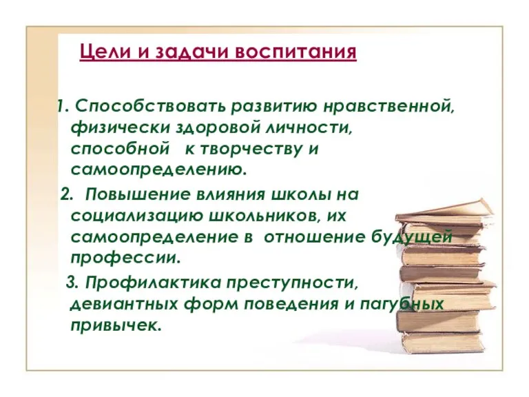 Цели и задачи воспитания 1. Способствовать развитию нравственной, физически здоровой личности, способной